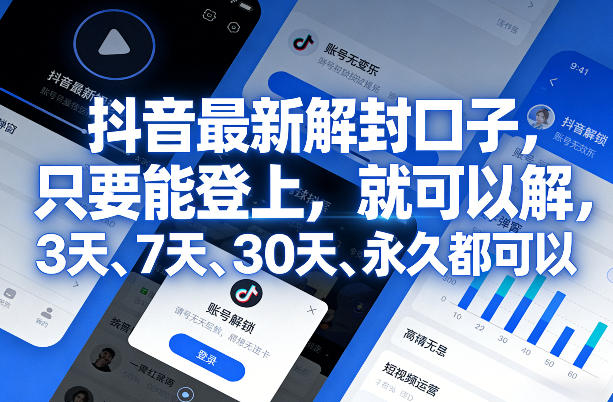 抖音最新解封口子，只要能登上，就可以解，3天、7天、30天、永久都可以-智云网创 - 网创副业项目资源站