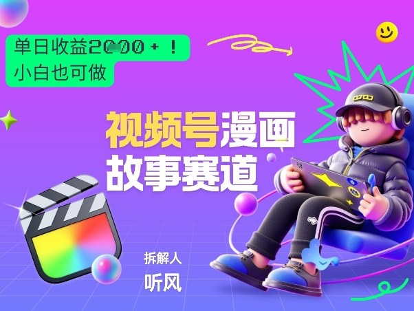 2026黑马项目!视频号漫画故事赛道,单日变现多张,新手小白也可做!-智云网创 - 网创副业项目资源站