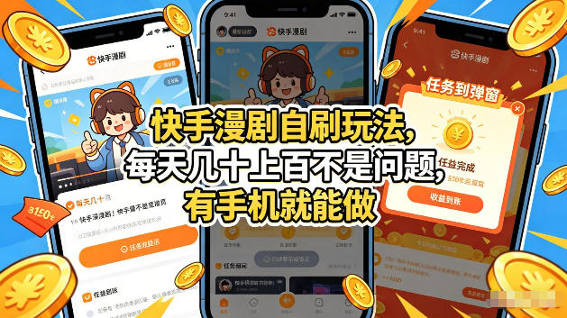 快手漫剧自刷玩法,每天几十上百不是问题,有手机就能做,可以矩阵放大收益【揭秘】-智云网创 - 网创副业项目资源站
