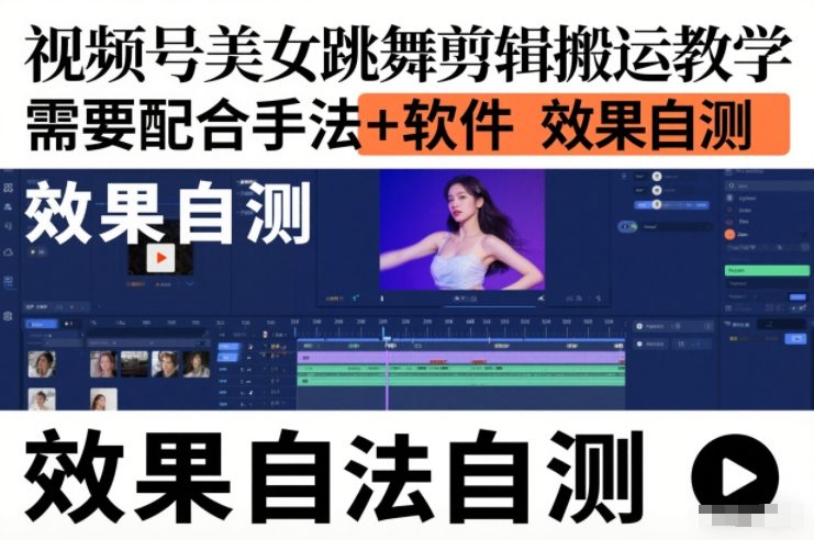视频号美女跳舞剪辑搬运教学，需要配合手法+软件，效果自测-智云网创 - 网创副业项目资源站