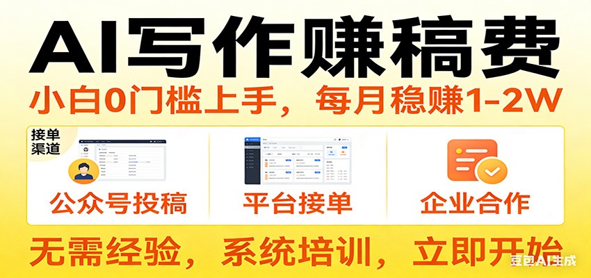 用AI写作赚稿费，提供接单渠道，每月稳赚1-2W，小白0门槛上手！-智云网创 - 网创副业项目资源站