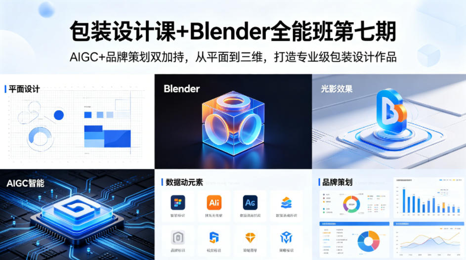 包装设计课+Blender全能班第七期,AIGC+品牌策划双加持,从平面到三维,打造专业级包装设计作品-智云网创 - 网创副业项目资源站