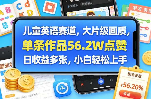 儿童英语赛道，大片级画质，单条作品56.2W点赞，日收益多张，小白轻松上手-智云网创 - 网创副业项目资源站
