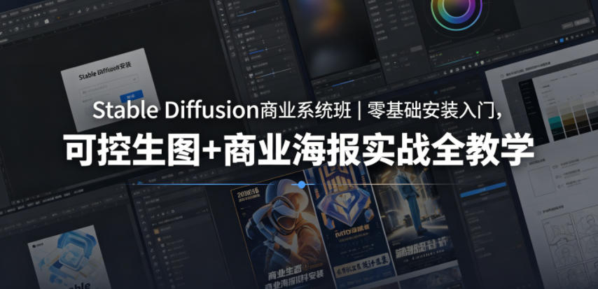 Stable Diffusion商业系统班|零基础安装入门,可控生图+商业海报实战全教学-智云网创 - 网创副业项目资源站