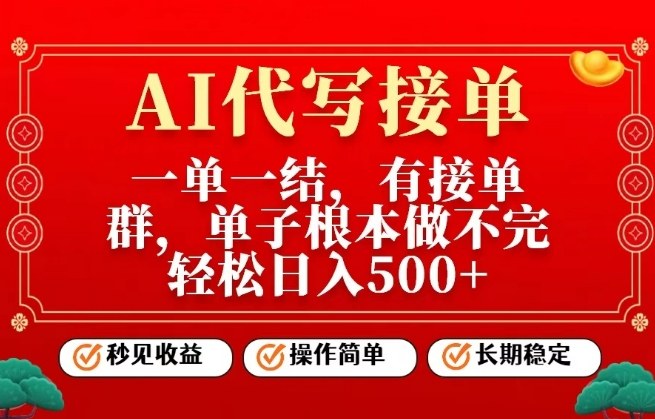 一单一结，单子做不完，轻松日入5张+，AI代写接单，操作简单，长期稳定【揭秘】-智云网创 - 网创副业项目资源站