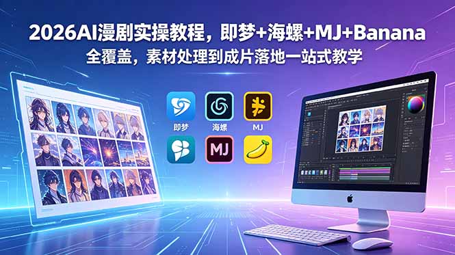 2026AI漫剧实操教程,即梦+海螺+MJ+Banana全覆盖,素材处理到成片落地一站式教学-智云网创 - 网创副业项目资源站