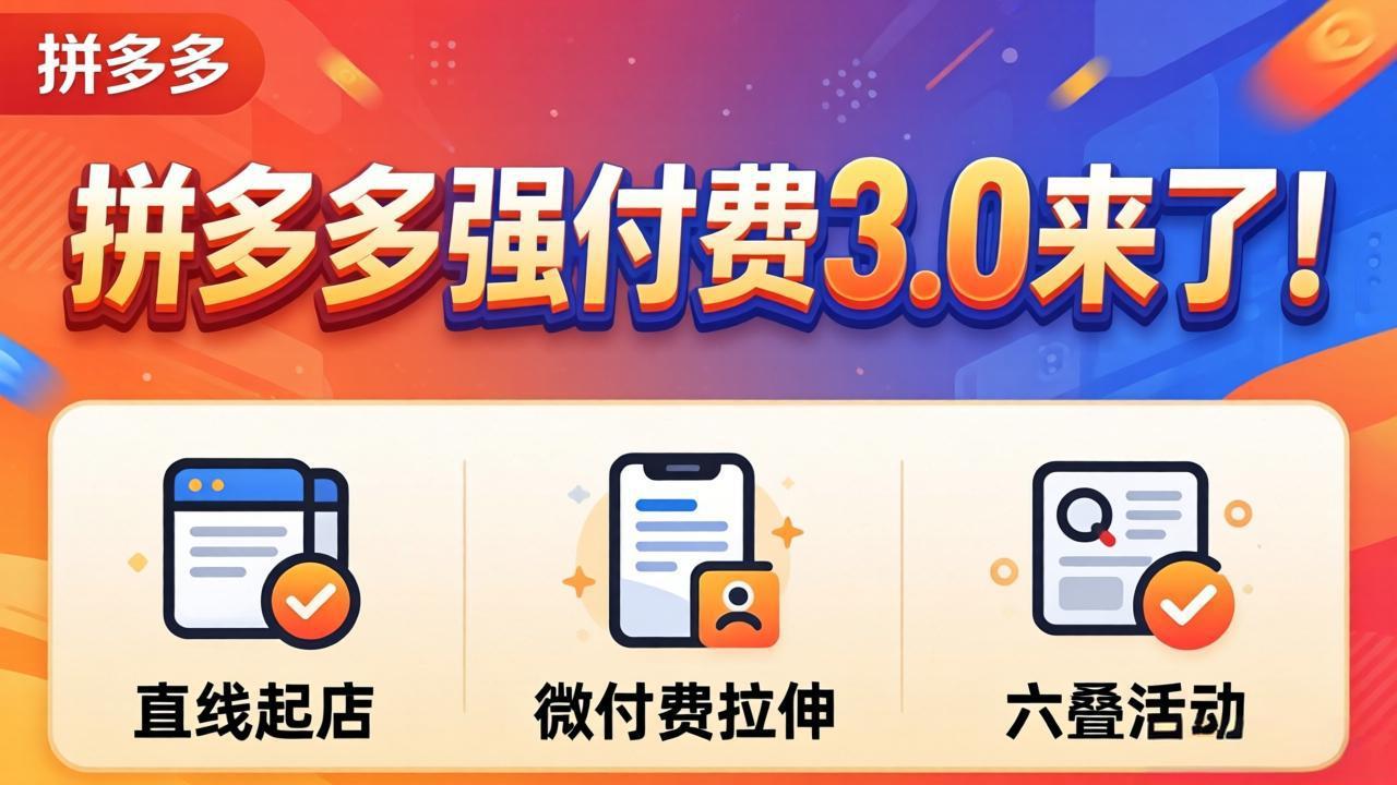 拼多多强付费3.0来了(更新4月-智云网创 - 网创副业项目资源站