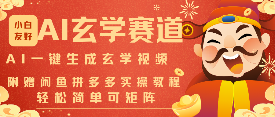 AI一键生成命理风水玄学视频，一刀不剪无需剪辑，30S-条!一天上百条，可批量可矩阵-智云网创 - 网创副业项目资源站
