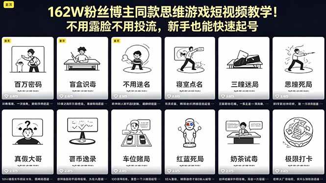 （18485期）162W粉丝博主同款思维游戏短视频教学！不用露脸不用投流，新手也能快速起号-智云网创 - 网创副业项目资源站