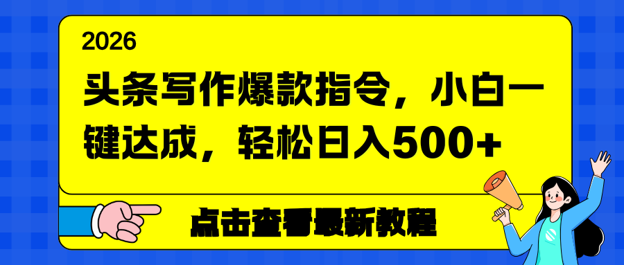 头条写作爆款指令,小白一键达成,轻松日入500+-智云网创 - 网创副业项目资源站
