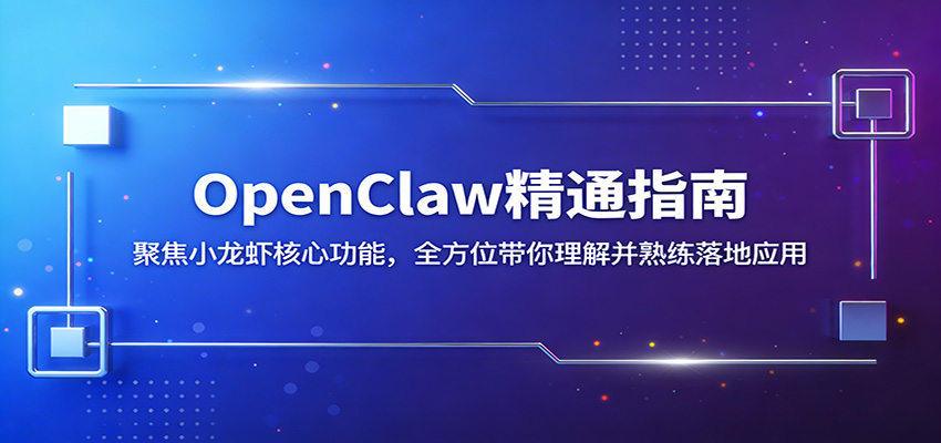 OpenClaw精通指南:聚焦小龙虾核心功能,全方位带你理解并熟练落地应用-智云网创 - 网创副业项目资源站