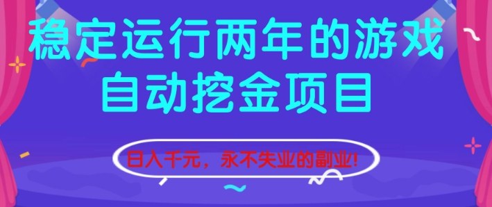 稳定运行两年的游戏自动挖金项目，日入1k+，永不失业的副业【揭秘】-智云网创 - 网创副业项目资源站