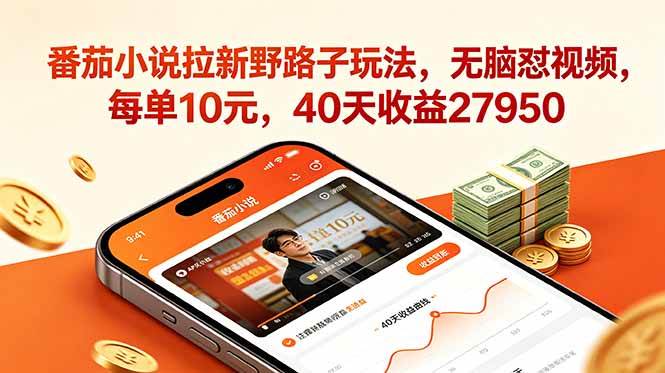 （18751期）番茄小说拉新野路子玩法，无脑怼视频，每单10元，40天收益27950-智云网创 - 网创副业项目资源站