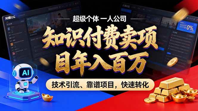 （18919期）2026年普通人如何通过卖项目年入百万，从零到一，教你走对每一个细节-智云网创 - 网创副业项目资源站