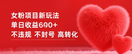 女粉项目新玩法单日收益6张+不违规不封号高转化-智云网创 - 网创副业项目资源站