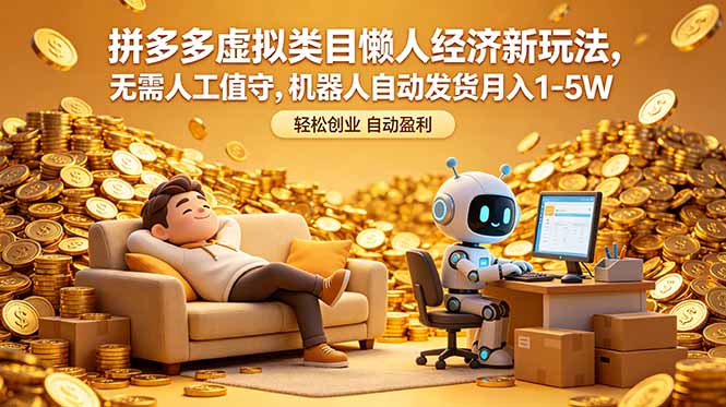 拼多多虚拟类目懒人经济新玩法,无需人工值守,机器人自动发货月入 1-5W-智云网创 - 网创副业项目资源站