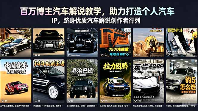百万博主汽车解说教学,助力打造个人汽车 IP,跻身优质汽车解说创作者行列-智云网创 - 网创副业项目资源站