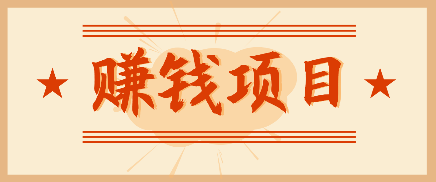 拍照片就有收益,零门槛的信息差项目,一单19.9,轻松实现月收益3000+-智云网创 - 网创副业项目资源站