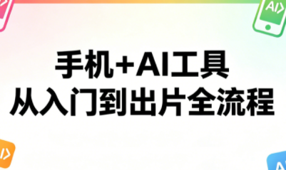 林老师·手机+AI工具，从入门到出片全流程-智云网创 - 网创副业项目资源站