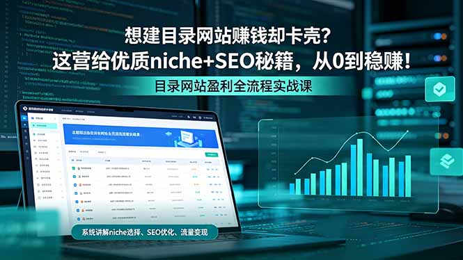 想建目录网站赚钱却卡壳？这营给优质 niche+SEO 秘籍，从 0 到稳赚！-智云网创 - 网创副业项目资源站