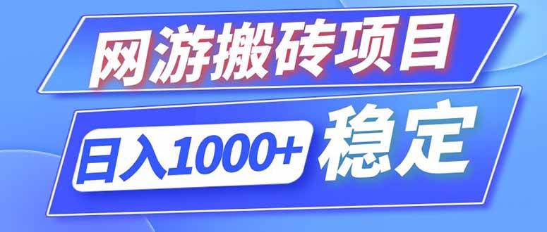 （18791期）海外游戏全自动搬砖，日入1000+，全天无人值守，绿色稳定！-智云网创 - 网创副业项目资源站