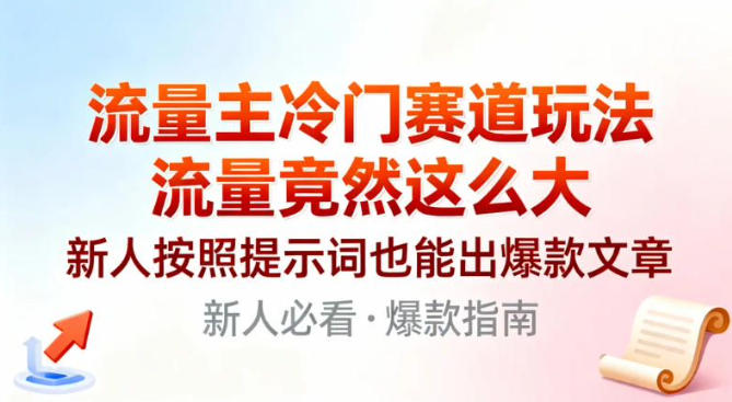 流量主冷门赛道玩法，流量竟然这么大，新人按照提示词也能出爆款文章-智云网创 - 网创副业项目资源站