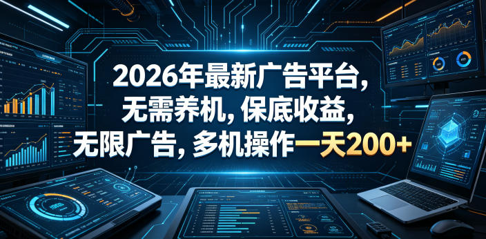 2026年最新广告平台,无需养机,保底收益,无限广告,多机操作一天200+【揭秘】-智云网创 - 网创副业项目资源站