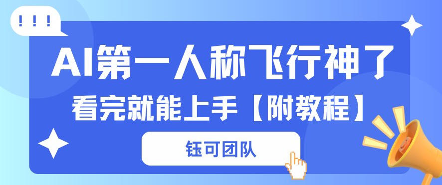 AI第一人称飞行视频流量大多种变现每天稳定3张+【带全套教程】