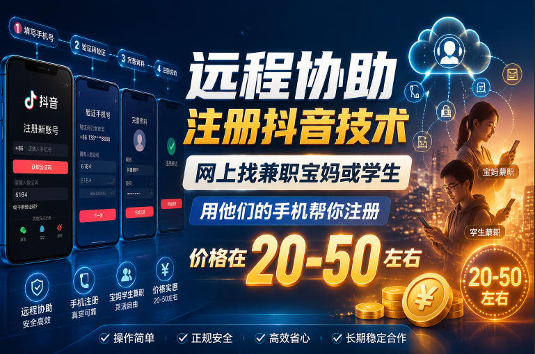 远程协助注册抖音技术,网上找兼职宝妈或学生,用他们的手机帮你注册,价格在20-50左右,具体操作流程-智云网创 - 网创副业项目资源站