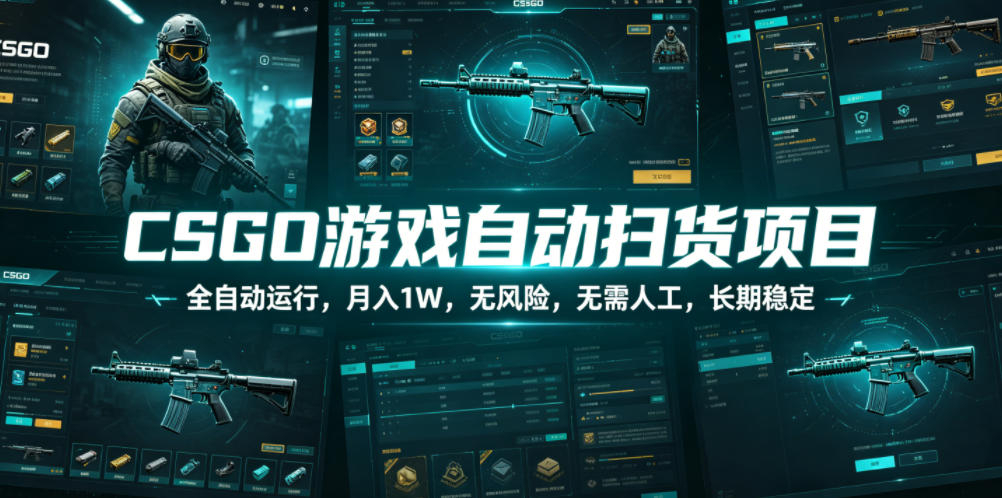 CSGO游戏自动扫货项目,全自动运行,月入1W,无风险,无需人工,长期稳定【揭秘】-智云网创 - 网创副业项目资源站