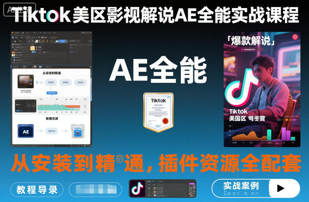 Tiktok美区影视解说AE全能实战课程：从安装到精通，插件资源全配套，TK影视解说必学-智云网创 - 网创副业项目资源站