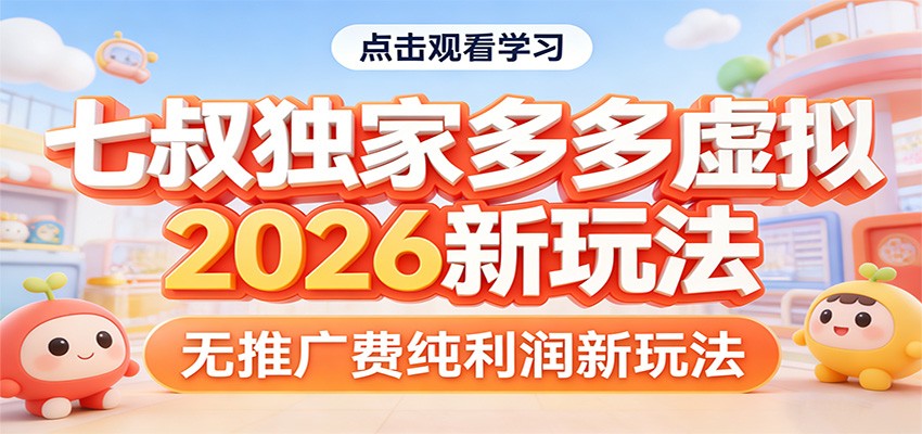 七叔独家多多虚拟,2026新玩法,无推广费,纯利润-智云网创 - 网创副业项目资源站