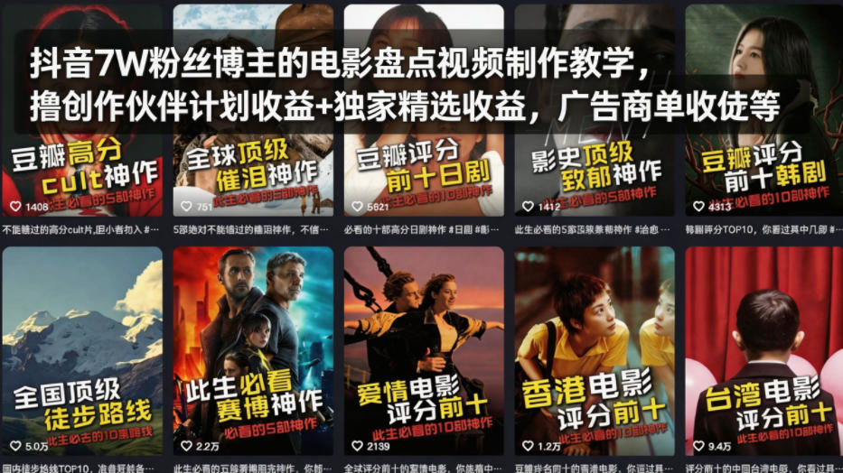 抖音7W粉丝博主的电影盘点视频制作教学，撸创作伙伴计划收益+独家精选收益，广告商单收徒等-智云网创 - 网创副业项目资源站