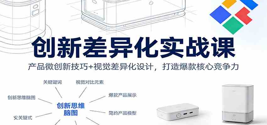创新差异化实战课:产品微创新技巧+视觉差异化设计,打造爆款核心竞争力-智云网创 - 网创副业项目资源站