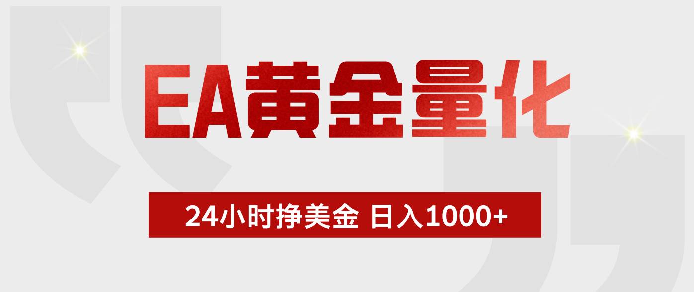 (18571期)EA黄金量化,全天候运行,告别盯盘,小白轻松入手,日入1000+-智云网创 - 网创副业项目资源站