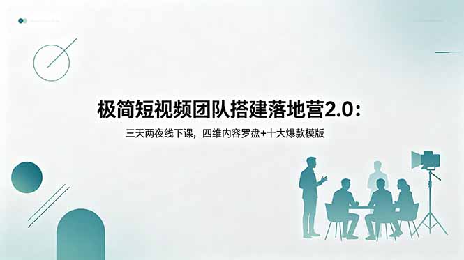 极简短视频团队搭建落地营2.0:三天两夜线下课,四维内容罗盘+十大爆款模版-智云网创 - 网创副业项目资源站