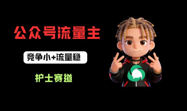 公众号流量主之护士赛道,竞争小+流量稳,从0-1全流程讲解!-智云网创 - 网创副业项目资源站