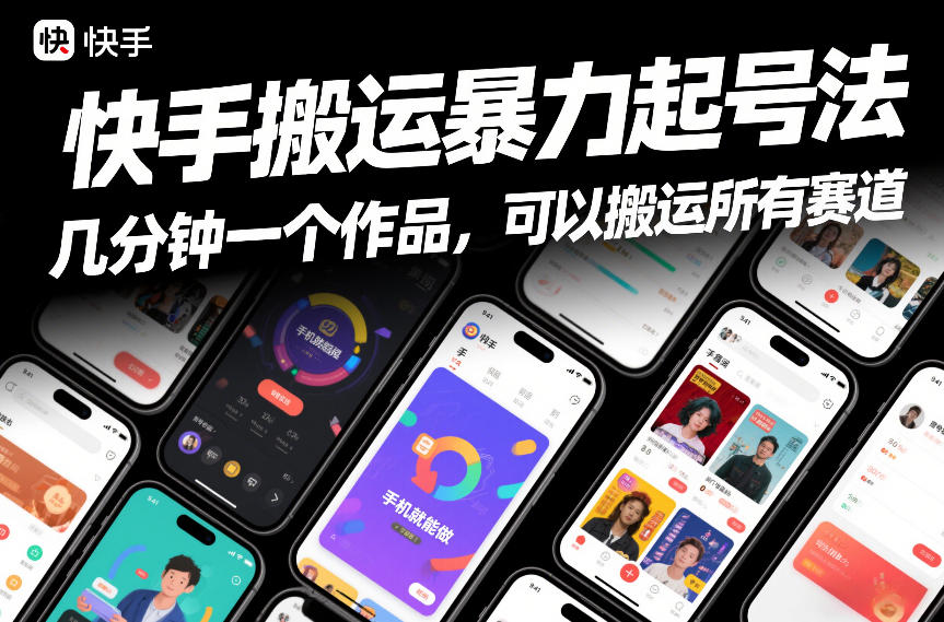 快手搬运暴力起号法，几分钟一个作品，手机就能做，可以搬运所有赛道-智云网创 - 网创副业项目资源站