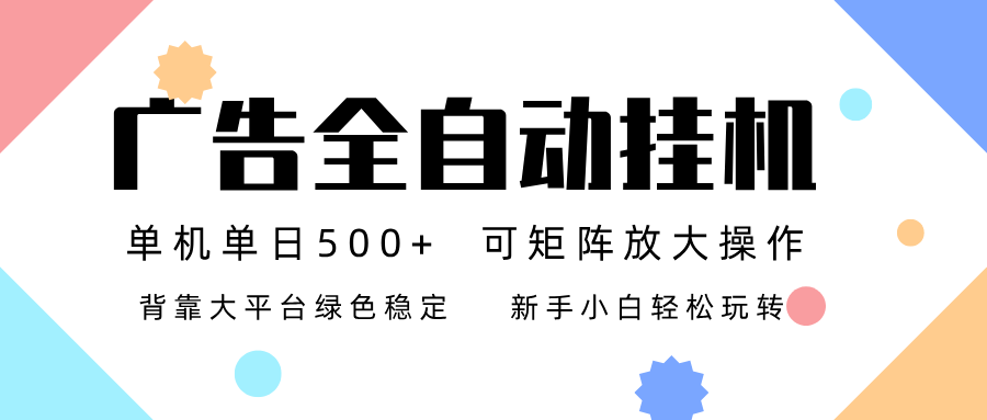 广告联盟全自动挂机 稳定运行两年之久，单机单日收益500+新手小白轻松玩转-智云网创 - 网创副业项目资源站