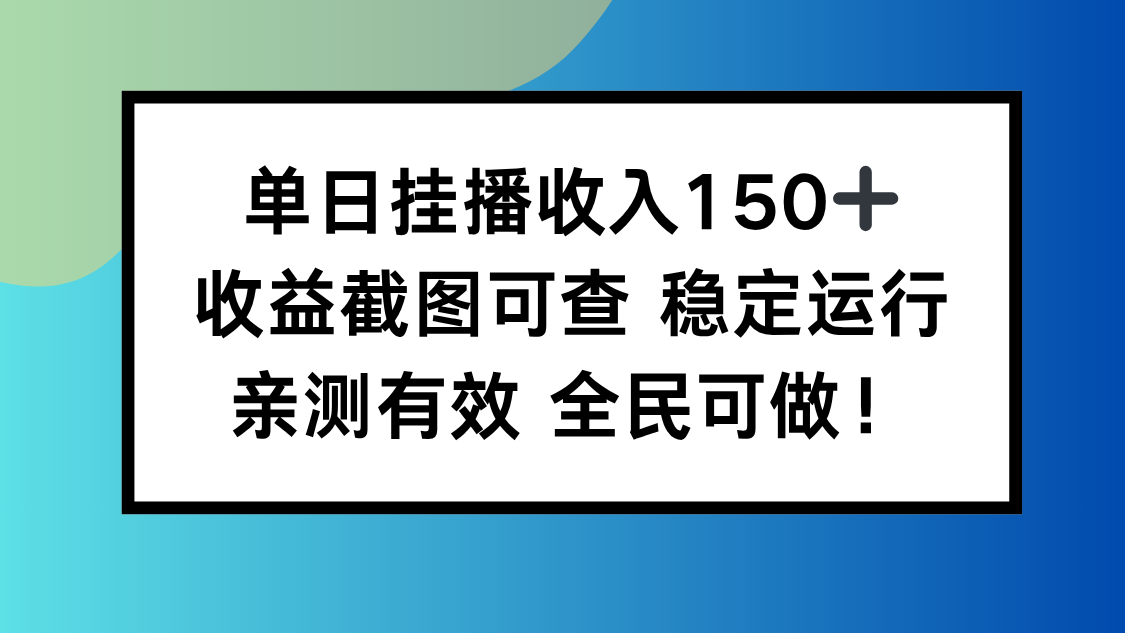 单日挂播收入150+，收益截图可查 稳定运行，全民可做!-智云网创 - 网创副业项目资源站