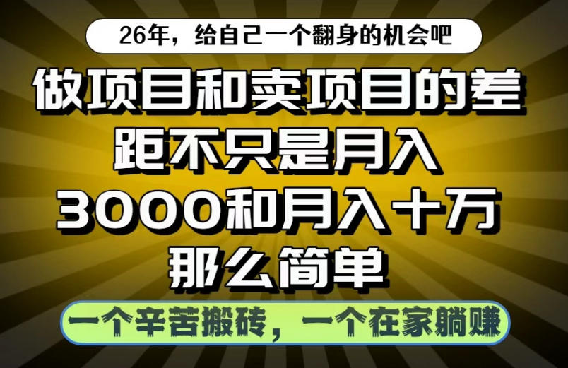 做项目和卖项目不只是月入3K和10W那么简单,一个努力搬砖,一个在家躺賺【揭秘】-智云网创 - 网创副业项目资源站