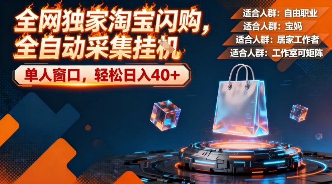 全网独家淘宝闪购,全自动采集,操作简单无脑,单人窗口轻松日入40+【揭秘】-智云网创 - 网创副业项目资源站