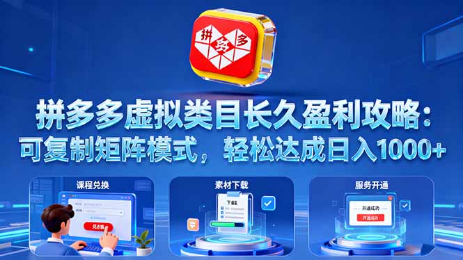 拼多多虚拟类目长久盈利攻略:可复制矩阵模式,轻松达成日入 1000+-智云网创 - 网创副业项目资源站