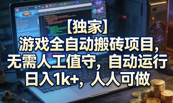 【独家】游戏全自动搬砖项目，无需人工值守，自动运行，日入1k+，人人可做【揭秘】-智云网创 - 网创副业项目资源站