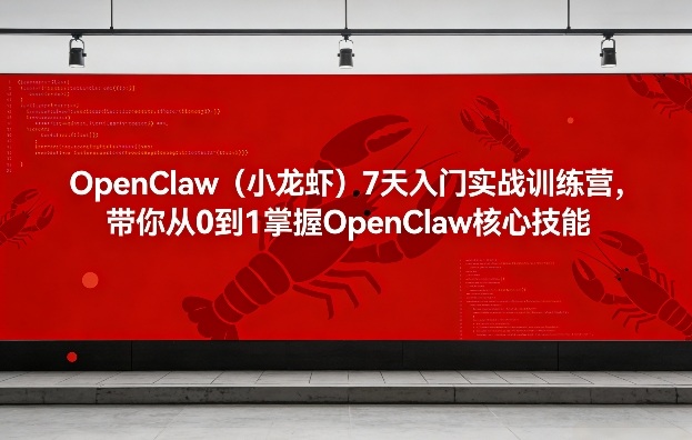 OpenClaw（小龙虾）7天入门实战训练营，带你从0到1掌握OpenClaw核心技能（更新）-智云网创 - 网创副业项目资源站
