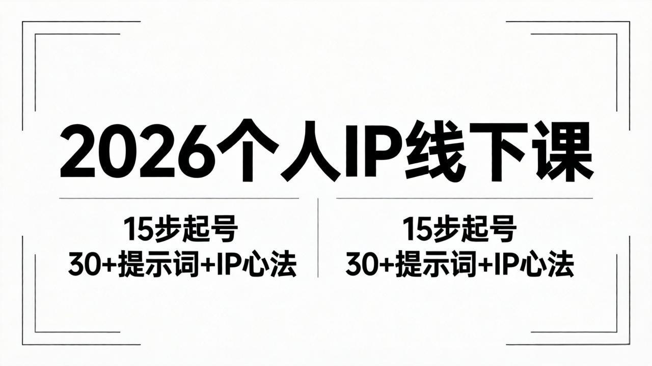 2026内容为王个人IP线下课全套资料：15步起号流程+30+提示词+IP心法实战-智云网创 - 网创副业项目资源站
