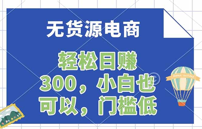 无货源电商，一件代发，日赚300，附详细实操教程-智云网创 - 网创副业项目资源站