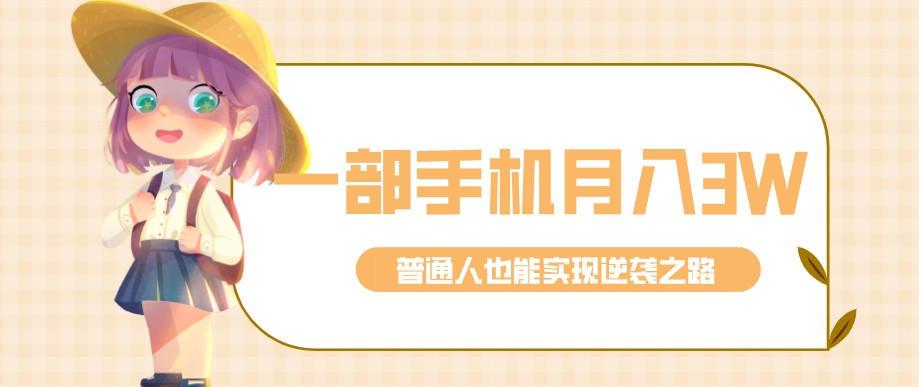 零成本零门槛普通人也能轻松赚钱的项目，仅靠一部手机，月入到手3w+！-智云网创 - 网创副业项目资源站