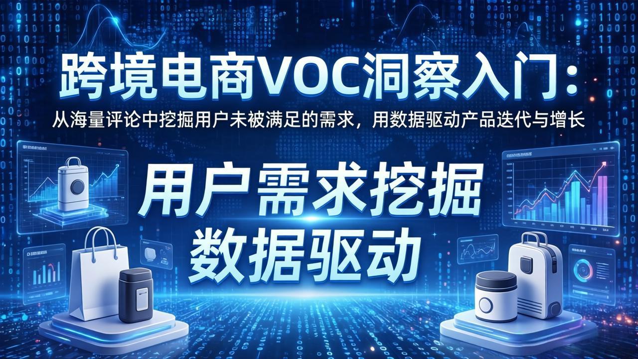 跨境电商VOC洞察入门:从海量评论中挖掘用户未被满足的需求,用数据驱动产品迭代与增长-智云网创 - 网创副业项目资源站
