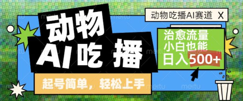 动物吃播AI赛道，自带治愈流量，操作简单，小白也能日入5张+-智云网创 - 网创副业项目资源站